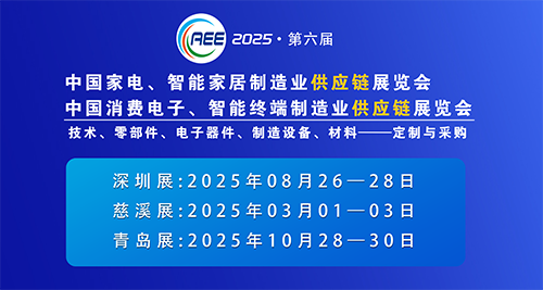 CAEE2025家電與消費電子制造業(yè)供應鏈展覽會 移師深圳國際會展中心（寶安新館）