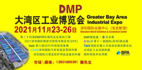 DMP大灣區(qū)工業(yè)博覽會，2021年11月23-26日與您相約深圳