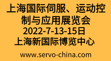 2022上海國(guó)際伺服、運(yùn)動(dòng)控制與應(yīng)用展覽會(huì)暨發(fā)展論壇