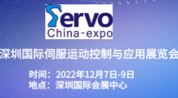 2022深圳國(guó)際伺服、運(yùn)動(dòng)控制與應(yīng)用展覽會(huì)暨發(fā)展論壇