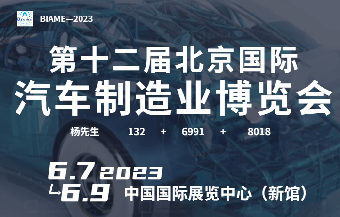 2023第十二屆北京國際汽車制造業(yè)博覽會