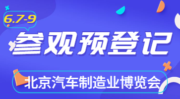 盛會將啟，邀您共聚|6月北京汽車制博會觀眾登記現(xiàn)已開啟！