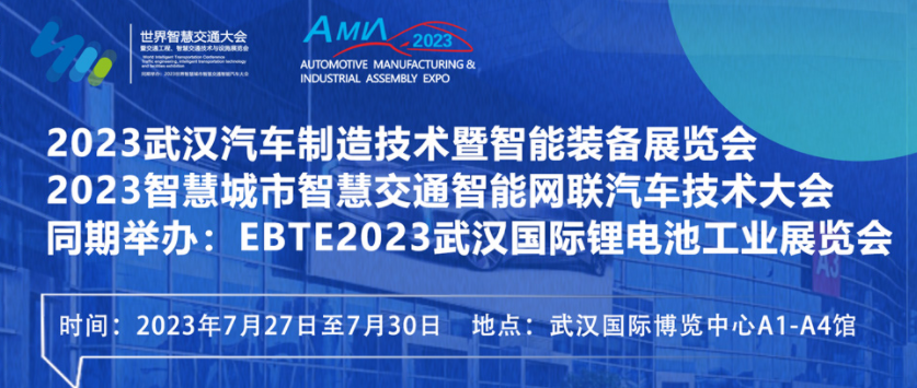 7月27日盛大開幕！2023世界汽車制博見證汽車產(chǎn)業(yè)未來發(fā)展脈動！