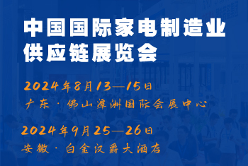 2024CAEE中國國際家電制造業(yè)供應鏈博覽會：家電材料展（廣東、合肥展）